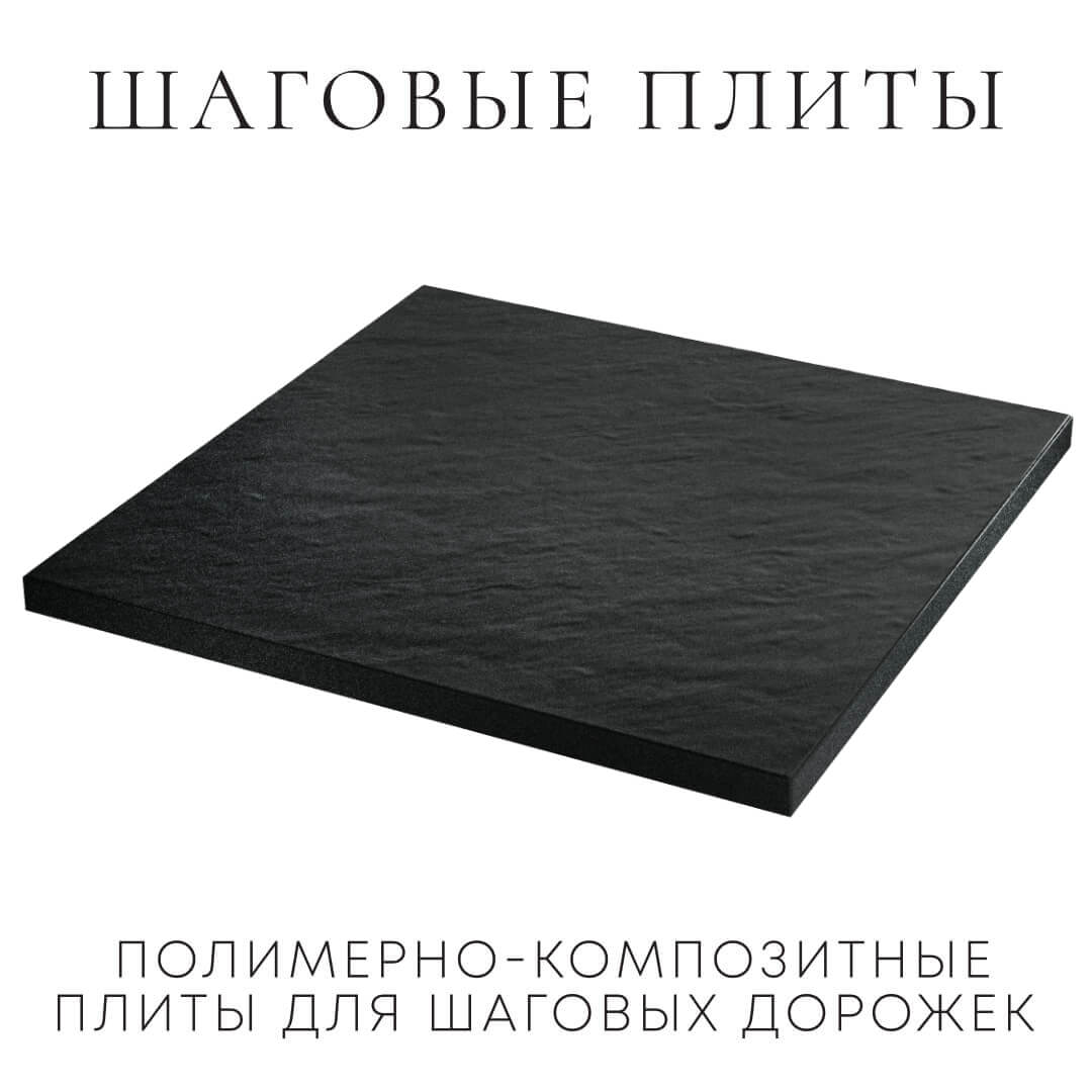 Шаговая плита STONE Черный Сланец 990х990х55мм в Рубцовске фото