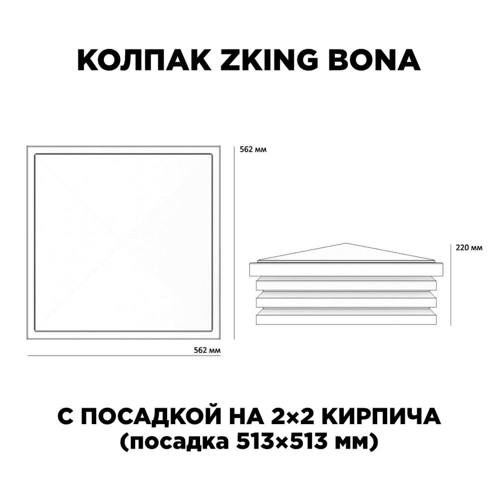 Колпак Zking Бона ХайТек Черный на столб 2х2 кирпича (513х513мм) с подсветкой в Рубцовске фото