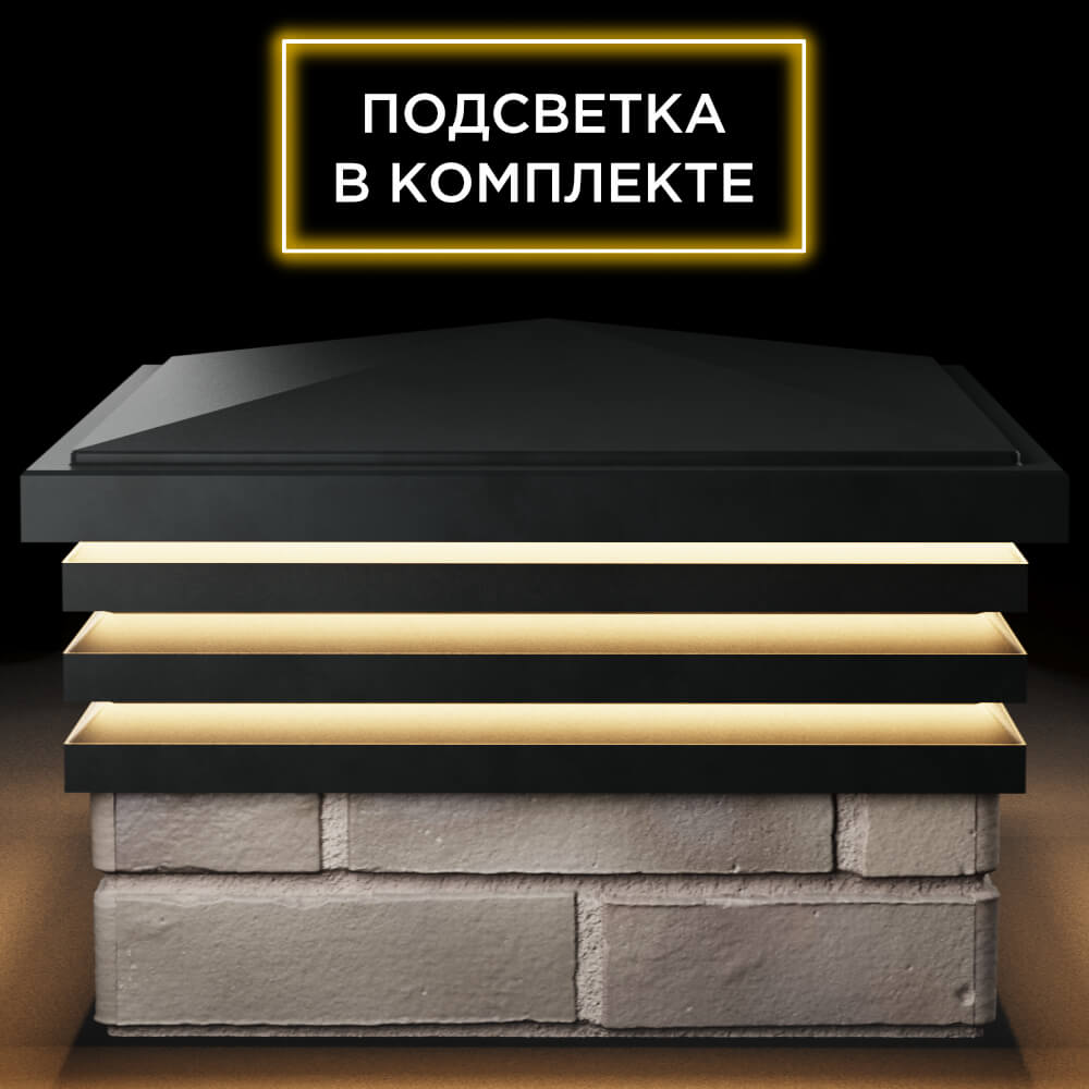 Колпак Zking Бона ХайТек Черный на столб 1.5х1.5 кирпича (385х385мм) с подсветкой Рубцовск фото