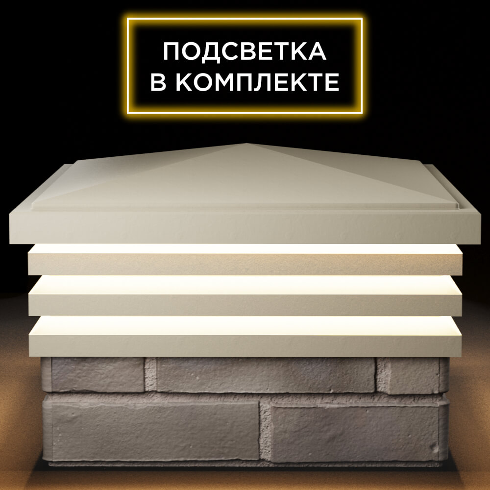 Колпак Zking Бона ХайТек Бежевый на столб 1.5х1.5 кирпича (385х385мм) с подсветкой Рубцовск фото