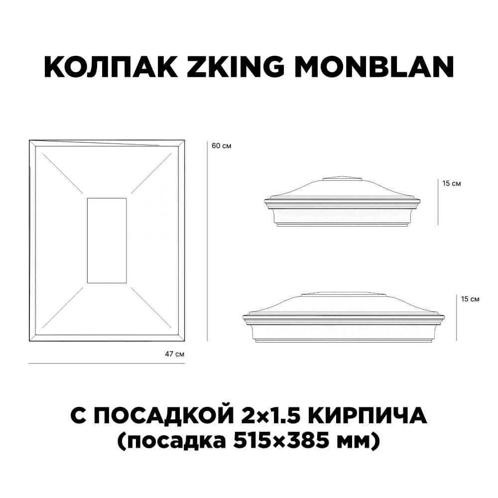 Колпак Zking Монблан Красный на столб 2х1.5 кирпича (515х385мм) c подсветкой в Рубцовске фото