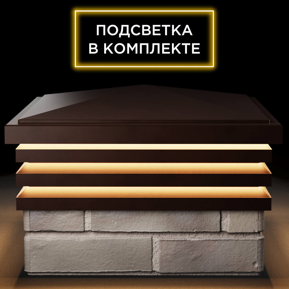 Колпак Zking Бона ХайТек Коричневый на столб 1.5х1.5 кирпича (385х385мм) с подсветкой Рубцовск фото