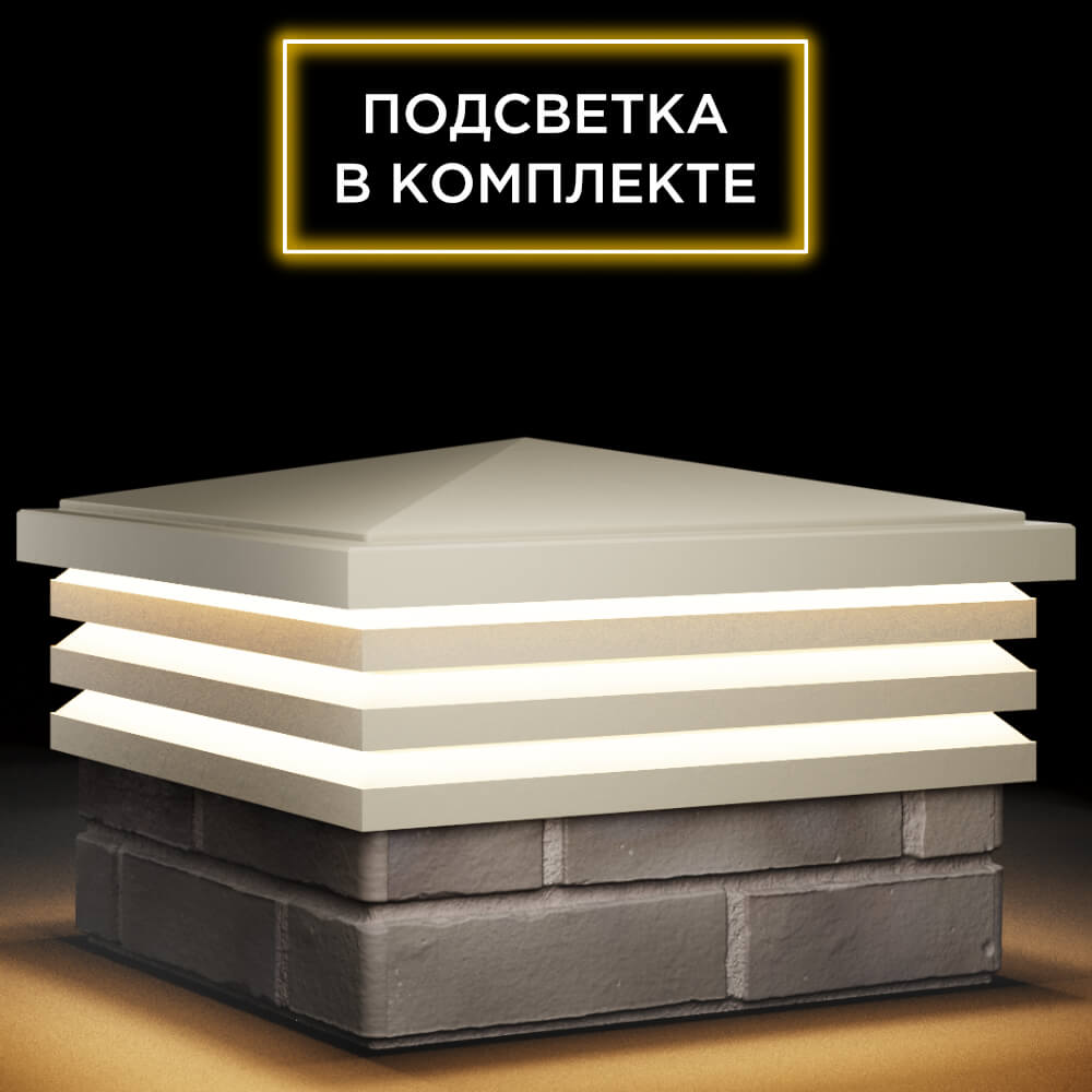 Колпак Zking Бона ХайТек Бежевый на столб 1.5х1.5 кирпича (385х385мм) с подсветкой в Рубцовске фото