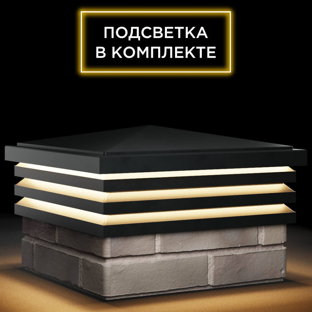 Колпак Zking Бона ХайТек Черный на столб 1.5х1.5 кирпича (385х385мм) с подсветкой в Рубцовске фото