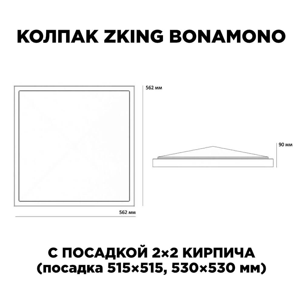 Колпак Zking БонаМоно Красный на столб 2х2 кирпича (515х515, 530х530мм) в Рубцовске фото