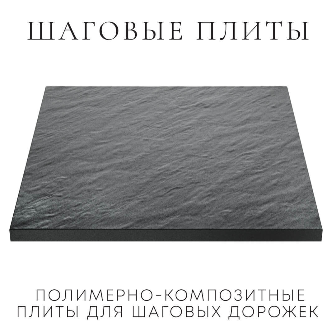 Шаговая плита STONE Графитовый Серый 990х990х55мм в Рубцовске фото