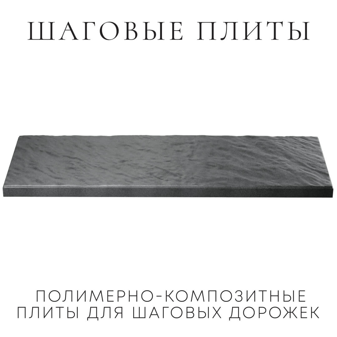 Шаговая плита STONE Графитовый Серый 990х330х55мм в Рубцовске фото