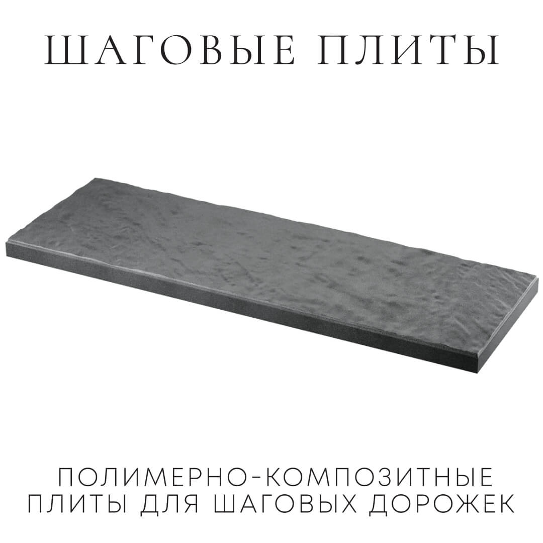 Шаговая плита STONE Графитовый Серый 990х330х55мм в Рубцовске фото