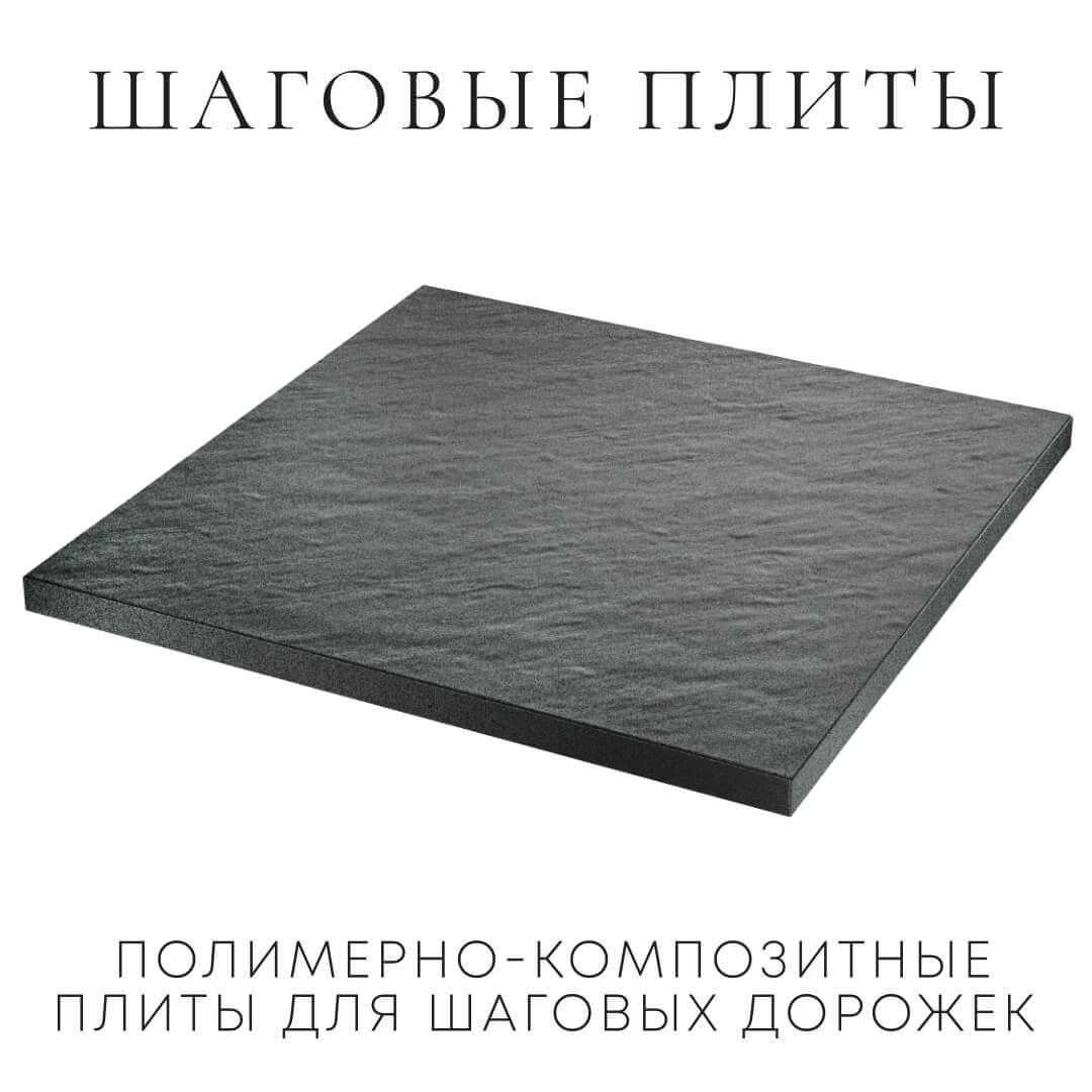 Шаговая плита STONE Графитовый Серый 990х990х55мм в Рубцовске фото