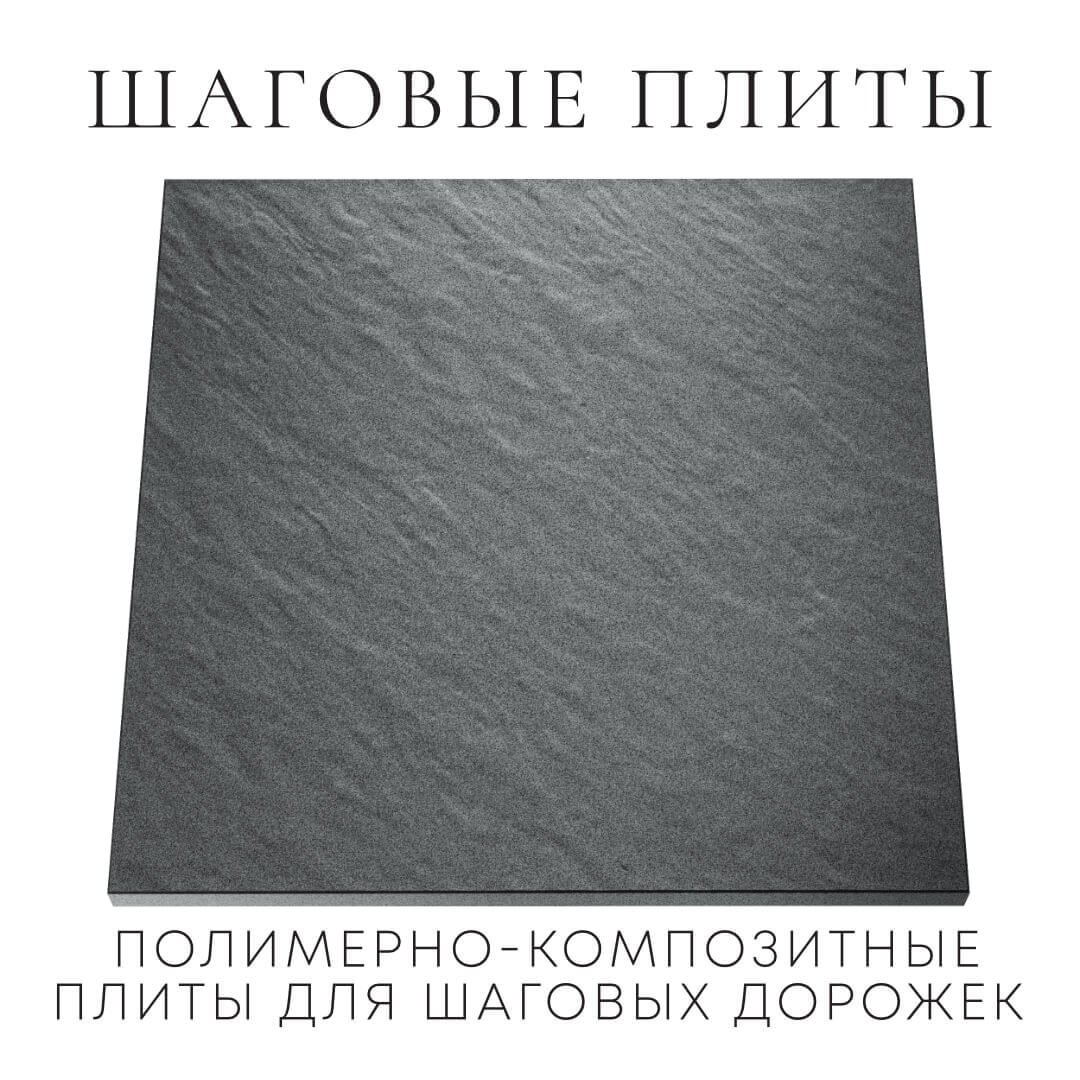 Шаговая плита STONE Графитовый Серый 990х990х55мм Рубцовск фото