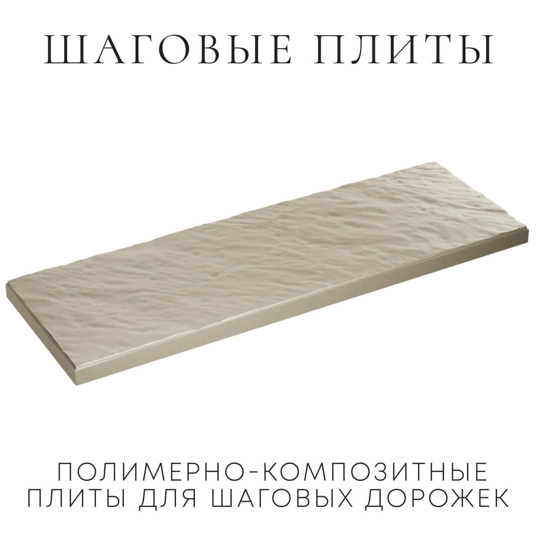 Шаговая плита STONE Светлая Галька 990х330х55мм в Рубцовске фото