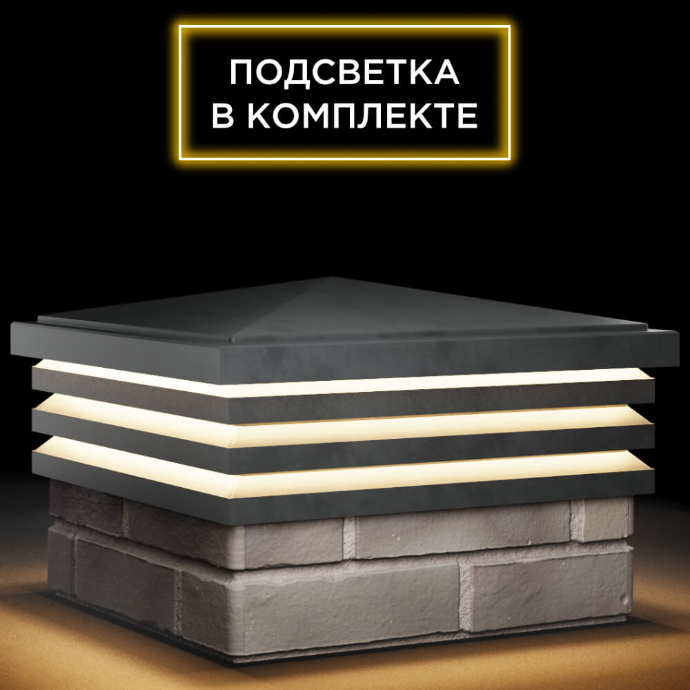 Колпак Zking Бона ХайТек Серый на столб 1.5х1.5 кирпича (385х385мм) с подсветкой в Рубцовске фото