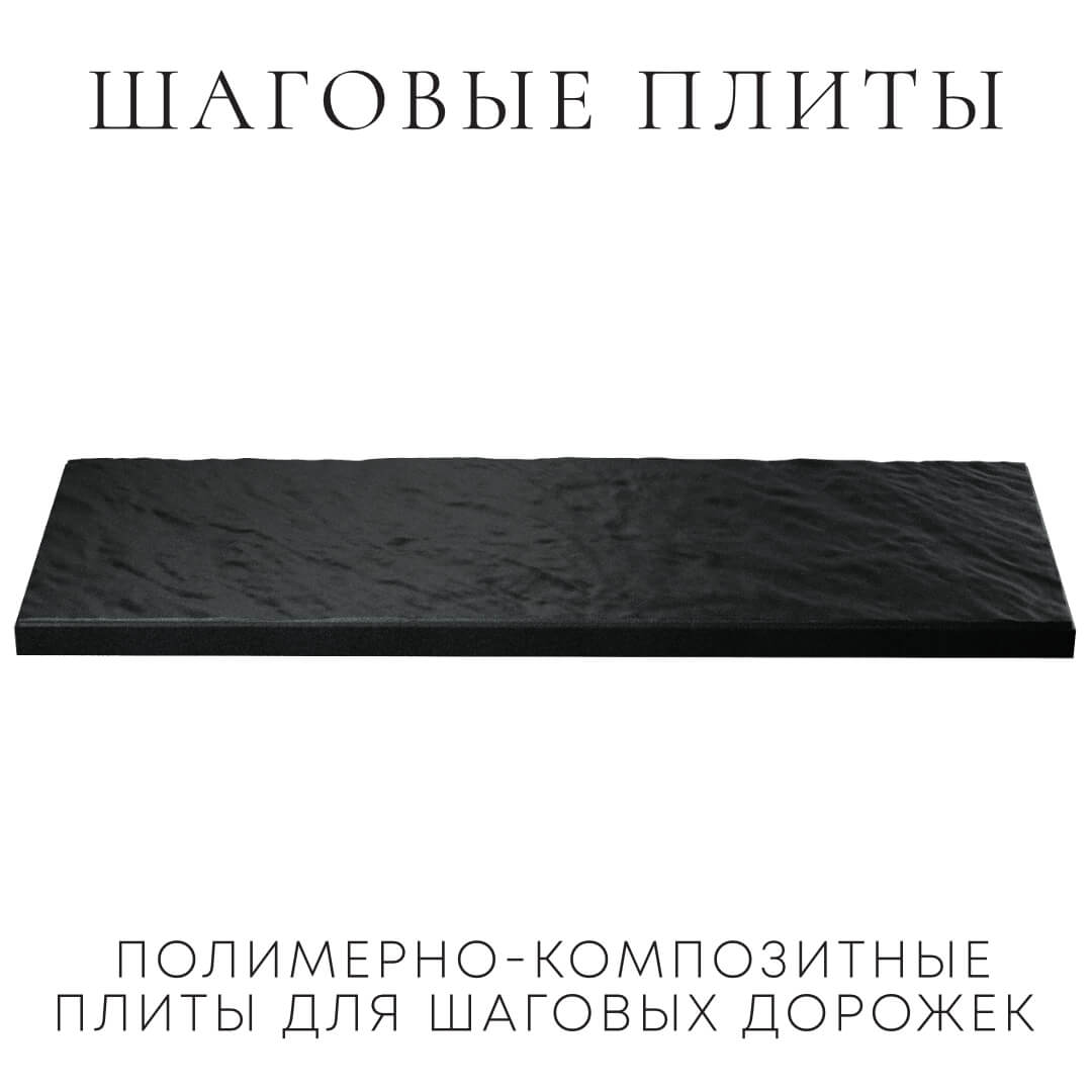 Шаговая плита STONE Черный Сланец 990х330х55мм в Рубцовске фото