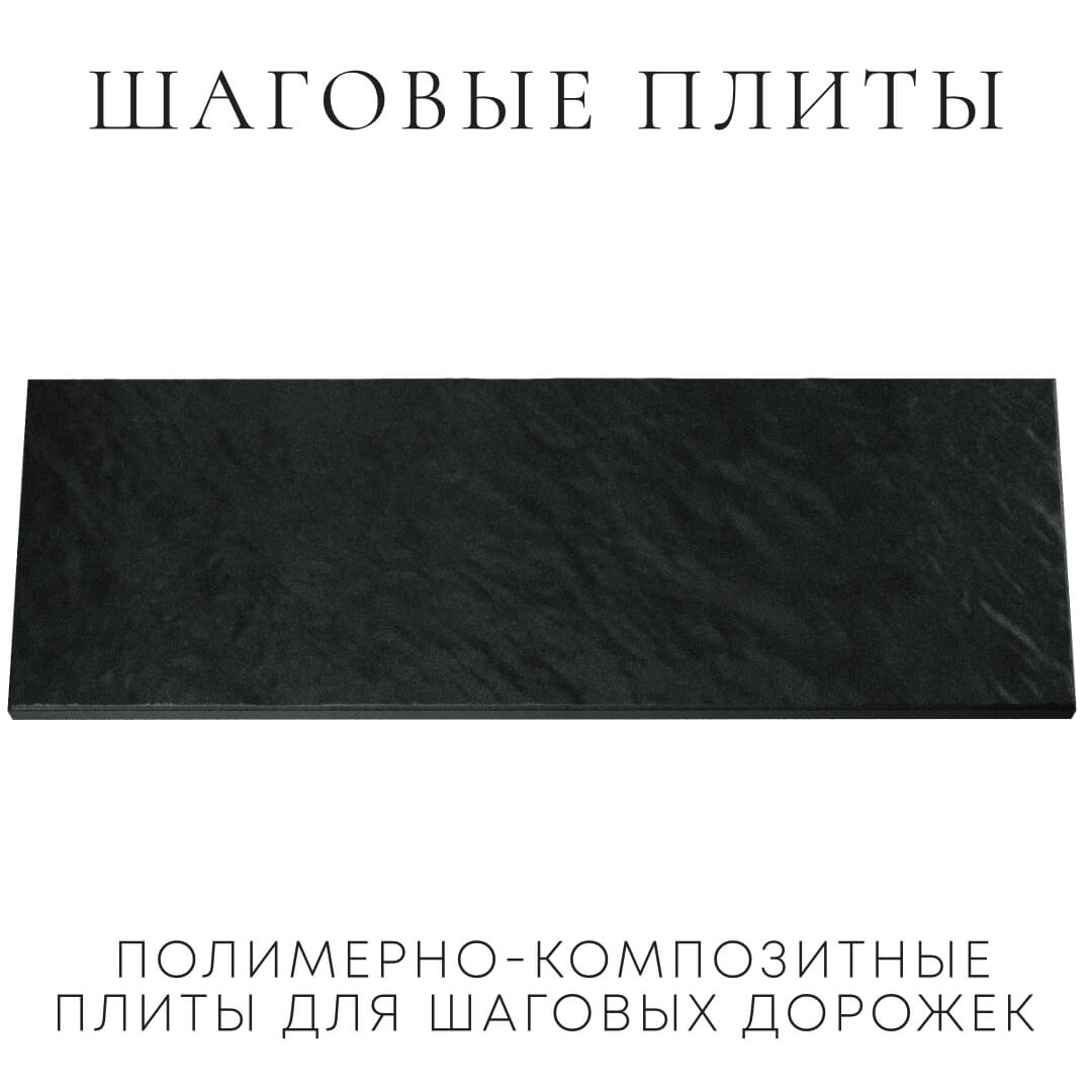 Шаговая плита STONE Черный Сланец 990х330х55мм Рубцовск фото