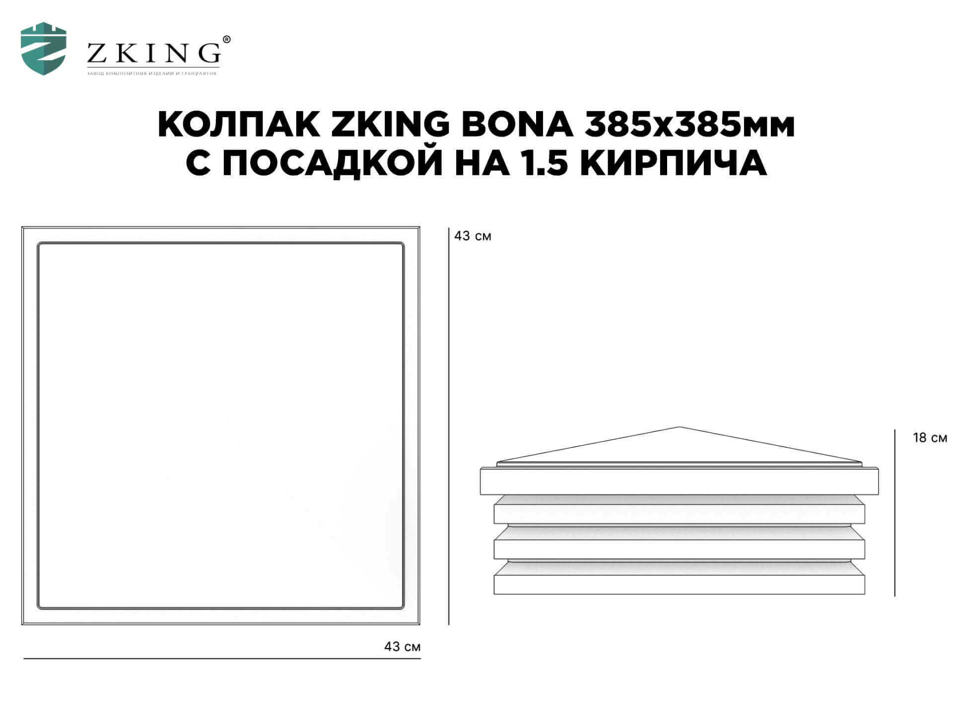 Колпак Zking Бона ХайТек Коричневый на столб 1.5х1.5 кирпича (385х385мм) в Рубцовске фото