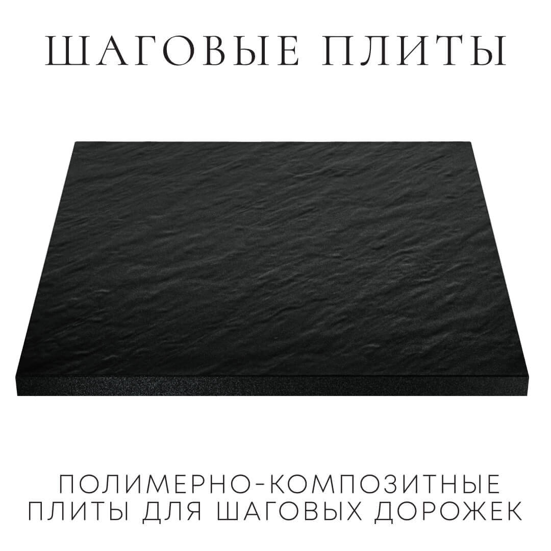 Шаговая плита STONE Черный Сланец 990х990х55мм в Рубцовске фото