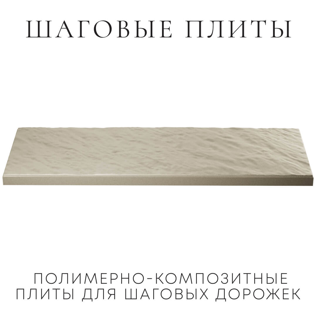 Шаговая плита STONE Светлая Галька 990х330х55мм в Рубцовске фото